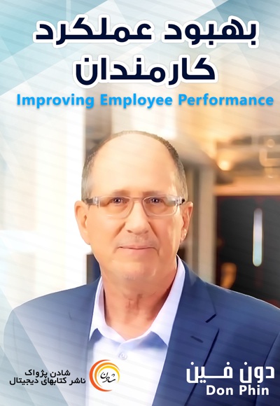 بهبود عملکرد کارمندان